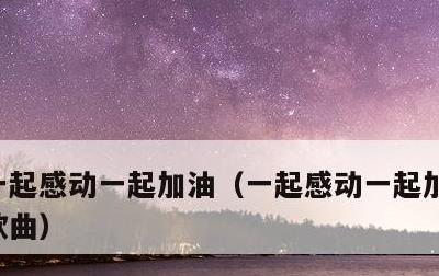 一起感动一起加油，一起感动一起加油胡彦斌歌曲