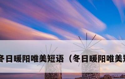 冬日暖阳唯美短语，冬日暖阳唯美短语句子