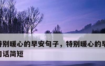 特别暖心的早安句子，特别暖心的早安句子一句话简短