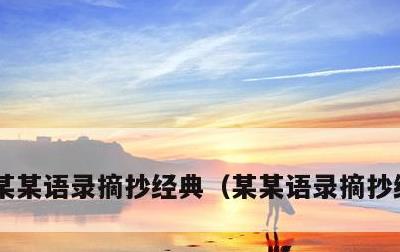 某某语录摘抄经典，某某语录摘抄经典黑暗