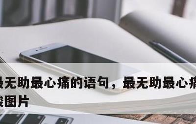 最无助最心痛的语句，最无助最心痛的语句心酸图片