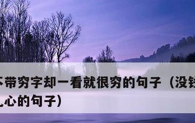 不带穷字却一看就很穷的句子，没钱现实又很扎心的句子