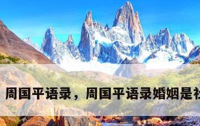 周国平语录，周国平语录婚姻是社会生活