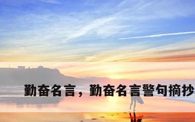 勤奋名言，勤奋名言警句摘抄大全