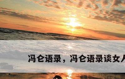 冯仑语录，冯仑语录谈女人