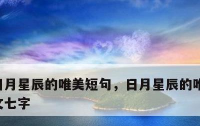 日月星辰的唯美短句，日月星辰的唯美短句古文七字