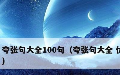 夸张句大全100句，夸张句大全 优美摘抄