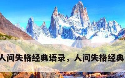 人间失格经典语录，人间失格经典语录摘抄
