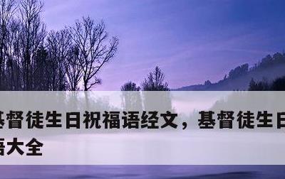 基督徒生日祝福语经文，基督徒生日祝福的话语大全