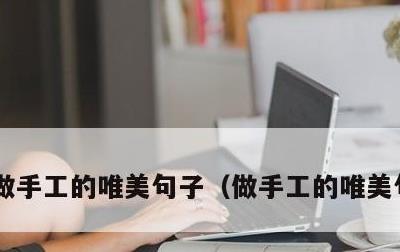 做手工的唯美句子，做手工的唯美句子图片
