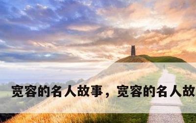 宽容的名人故事，宽容的名人故事外国