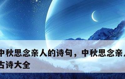 中秋思念亲人的诗句，中秋思念亲人的诗句 古诗大全