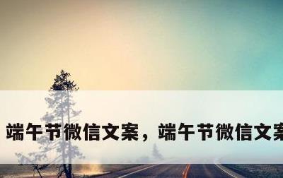 端午节微信文案，端午节微信文案呆表情