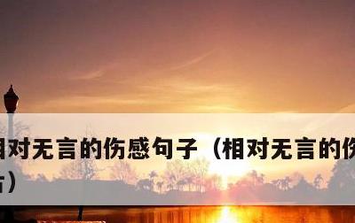 相对无言的伤感句子，相对无言的伤感句子图片