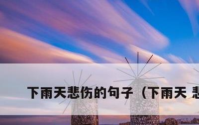 下雨天悲伤的句子，下雨天 悲伤