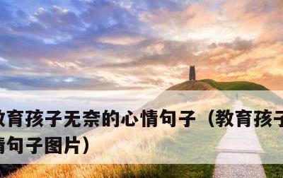 教育孩子无奈的心情句子，教育孩子无奈的心情句子图片