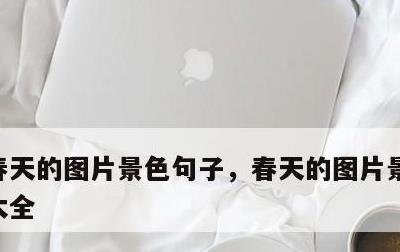 春天的图片景色句子，春天的图片景色的图片大全