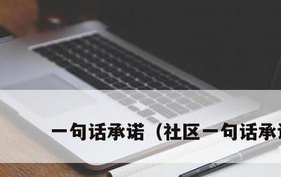 一句话承诺，社区一句话承诺