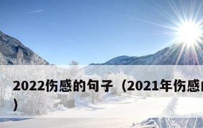 2022伤感的句子，2021年伤感的句子