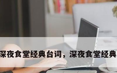 深夜食堂经典台词，深夜食堂经典台词截图