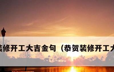 装修开工大吉金句，恭贺装修开工大吉的语句