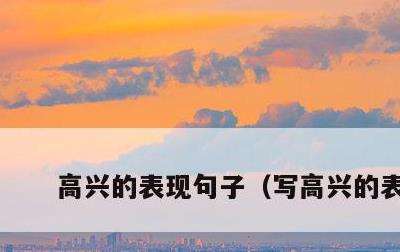 高兴的表现句子，写高兴的表现