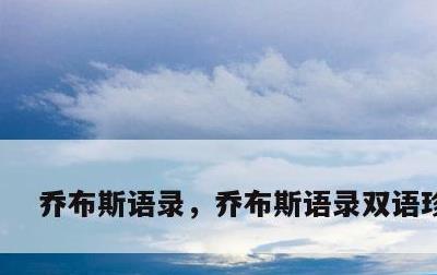 乔布斯语录，乔布斯语录双语珍藏版