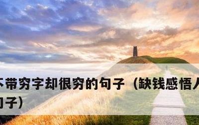 不带穷字却很穷的句子，缺钱感悟人生的经典句子