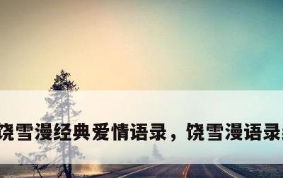 饶雪漫经典爱情语录，饶雪漫语录经典语录