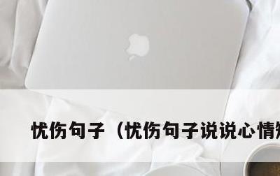 忧伤句子，忧伤句子说说心情短语