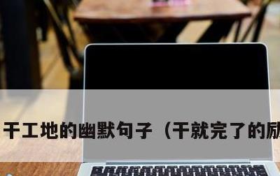 干工地的幽默句子，干就完了的励志句子
