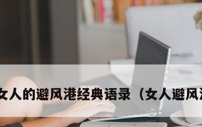女人的避风港经典语录，女人避风港的句子