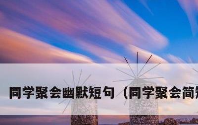 同学聚会幽默短句，同学聚会简短讲话