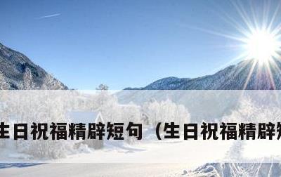 生日祝福精辟短句，生日祝福精辟短句八字