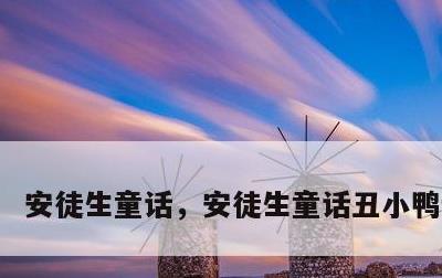 安徒生童话，安徒生童话丑小鸭读后感