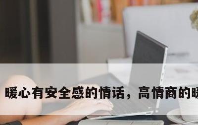 暖心有安全感的情话，高情商的暖心句子