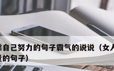 靠自己努力的句子霸气的说说，女人独立正能量的句子