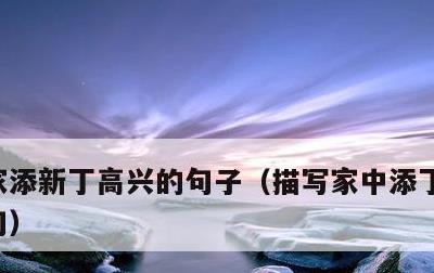 家添新丁高兴的句子，描写家中添丁高兴的诗句