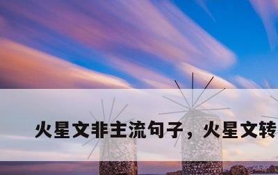 火星文非主流句子，火星文转换器