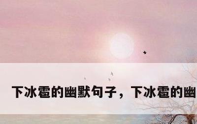 下冰雹的幽默句子，下冰雹的幽默说说