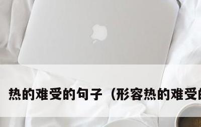 热的难受的句子，形容热的难受的词语