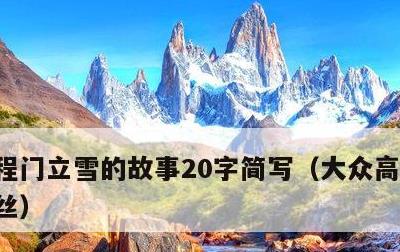 程门立雪的故事20字简写，大众高尔夫保险丝