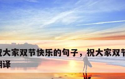 祝大家双节快乐的句子，祝大家双节快乐英文翻译