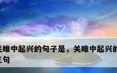 关雎中起兴的句子是，关雎中起兴的句子是哪三句