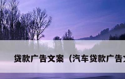 贷款广告文案，汽车贷款广告文案