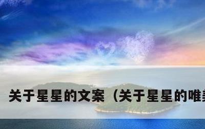 关于星星的文案，关于星星的唯美短句