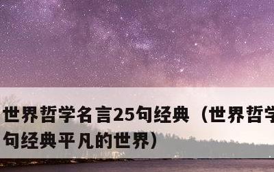 世界哲学名言25句经典，世界哲学名言25句经典平凡的世界