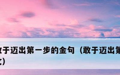 敢于迈出第一步的金句，敢于迈出第一步议论文