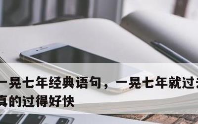 一晃七年经典语句，一晃七年就过去了,时间真的过得好快