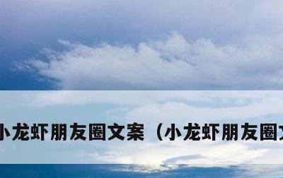 小龙虾朋友圈文案，小龙虾朋友圈文案简短